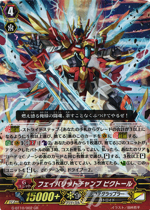 GR フェイバリットチャンプ ビクトール | 販売 | [GBT10] 剣牙激闘 | ヴァンガード