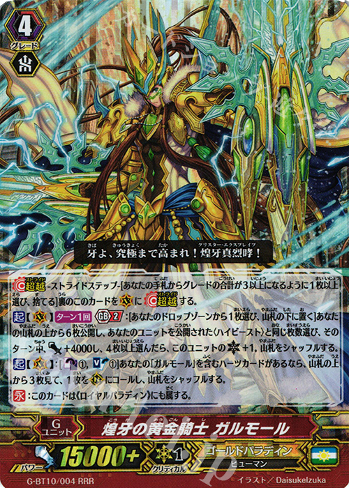 RRR 煌牙の黄金騎士 ガルモール | 販売 | [GBT10] 剣牙激闘 | ヴァンガード