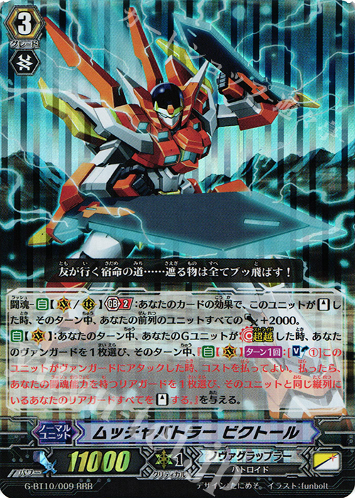 RRR ムッチャバトラー ビクトール | 買取 | [GBT10] 剣牙激闘 | ヴァンガード
