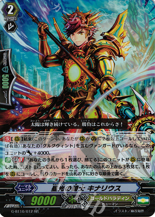 RR 昼光の騎士 キナリウス | 販売 | [GBT10] 剣牙激闘 | ヴァンガード