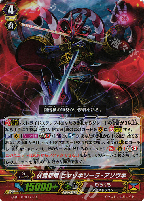 RR 伏魔忍竜 ヒャッキゾーラ・アソウギ | 販売 | [GBT10] 剣牙激闘 | ヴァンガード