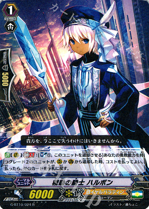 R 精励の騎士 ハルボン | 販売 | [GBT10] 剣牙激闘 | ヴァンガード