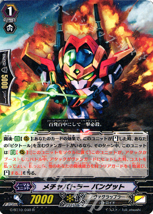 R メチャバトラー バンゲット | 販売 | [GBT10] 剣牙激闘 | ヴァンガード