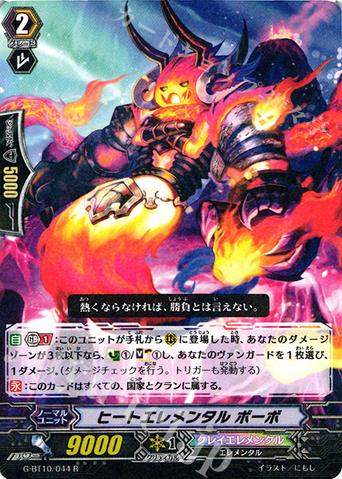 R ヒートエレメンタル ボーボ | 販売 | [GBT10] 剣牙激闘 | ヴァンガード