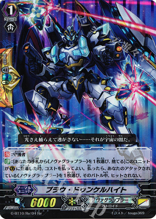 Re ブラウ・ドゥンケルハイト | 販売 | [GBT10] 剣牙激闘 | ヴァンガード
