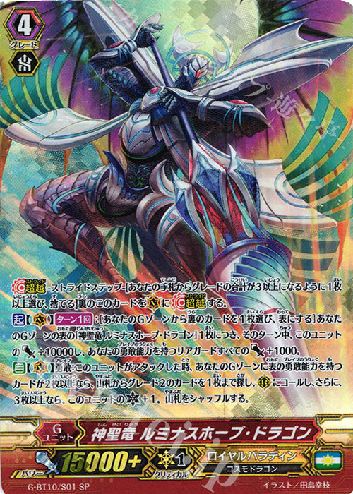 SP 神聖竜 ルミナスホープ・ドラゴン | 販売 | [GBT10] 剣牙激闘 | ヴァンガード