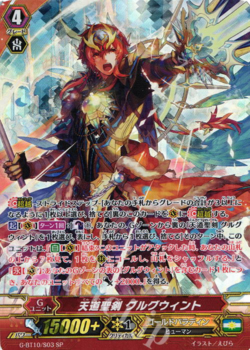 SP 天道聖剣 グルグウィント | 販売 | [GBT10] 剣牙激闘 | ヴァンガード