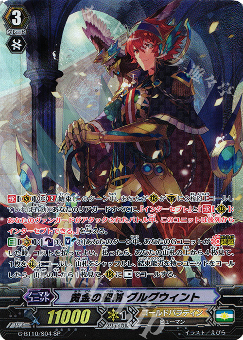 SP 黄金の聖剣 グルグウィント | 販売 | [GBT10] 剣牙激闘 | ヴァンガード