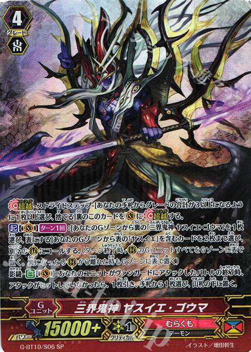 SP 三界鬼神 ヤスイエ・ゴウマ | 販売 | [GBT10] 剣牙激闘 | ヴァンガード
