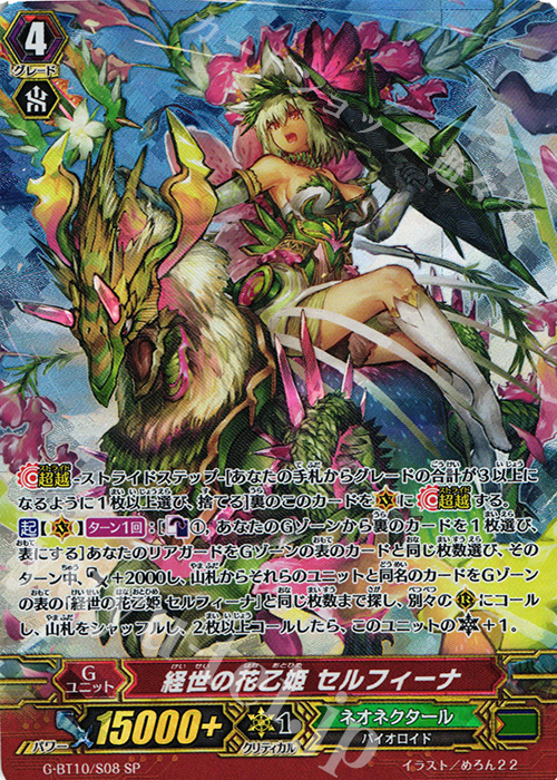 SP 経世の花乙姫 セルフィーナ | 販売 | [GBT10] 剣牙激闘 | ヴァンガード