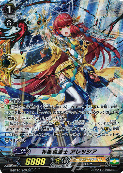 SP 神聖魔道士 アレッシア | 販売 | [GBT10] 剣牙激闘 | ヴァンガード