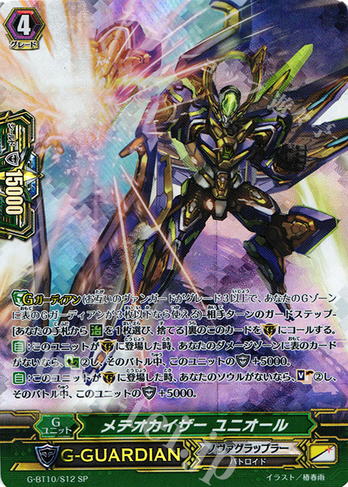 SP メテオカイザー ユニオール | 販売 | [GBT10] 剣牙激闘 | ヴァンガード