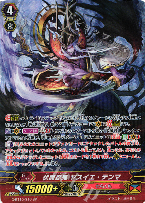 SP 伏魔忍鬼 ヤスイエ・テンマ | 販売 | [GBT10] 剣牙激闘 | ヴァンガード