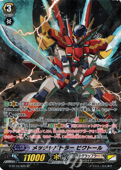 SP メッチャバトラー ビクトール | 販売 | [GBT10] 剣牙激闘 | ヴァンガード