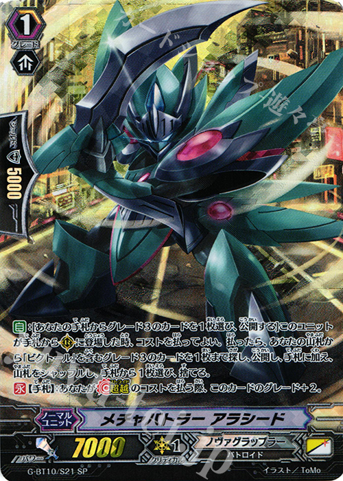 SP メチャバトラー アラシード | 販売 | [GBT10] 剣牙激闘 | ヴァンガード