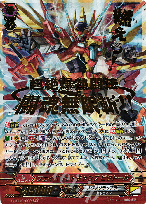 SGR フェイバリットチャンプ ビクトール(箔押し) | 販売 | [GBT10] 剣牙激闘 | ヴァンガード