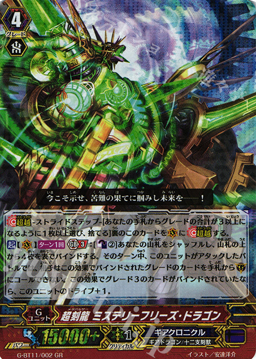 GR 超刻龍 ミステリーフリーズ・ドラゴン | 販売 | [GBT11] 鬼神降臨 | ヴァンガード