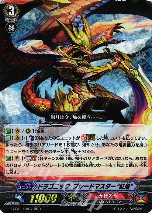 【傷】 RRR ドラゴニック・ブレードマスター“紅焔” | 販売 | [GBT11] 鬼神降臨 | ヴァンガード
