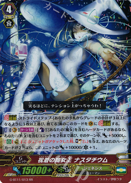 RR 祝着の魔女王 ナスタチウム | 販売 | [GBT11] 鬼神降臨 | ヴァンガード