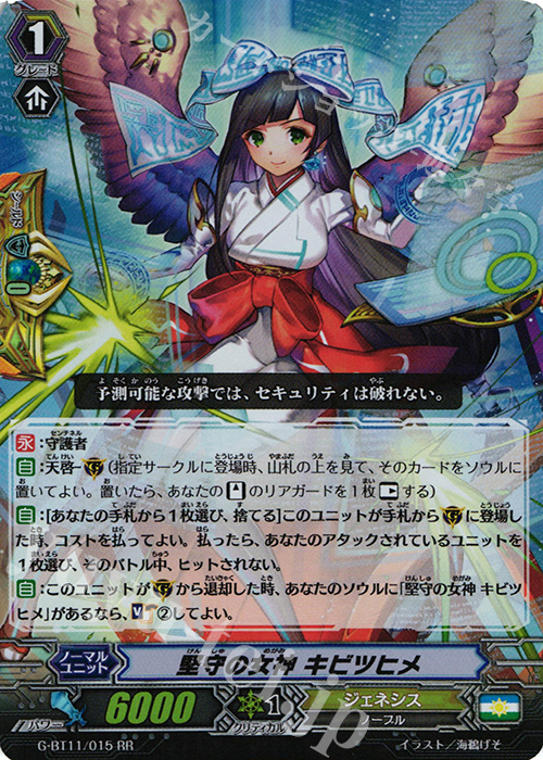 【傷】 RR 堅守の女神 キビツヒメ | 販売 | [GBT11] 鬼神降臨 | ヴァンガード