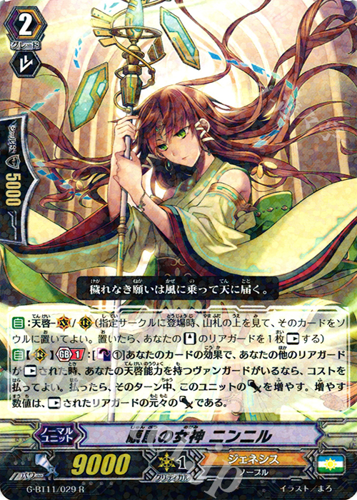 R 順風の女神 ニンニル | 販売 | [GBT11] 鬼神降臨 | ヴァンガード