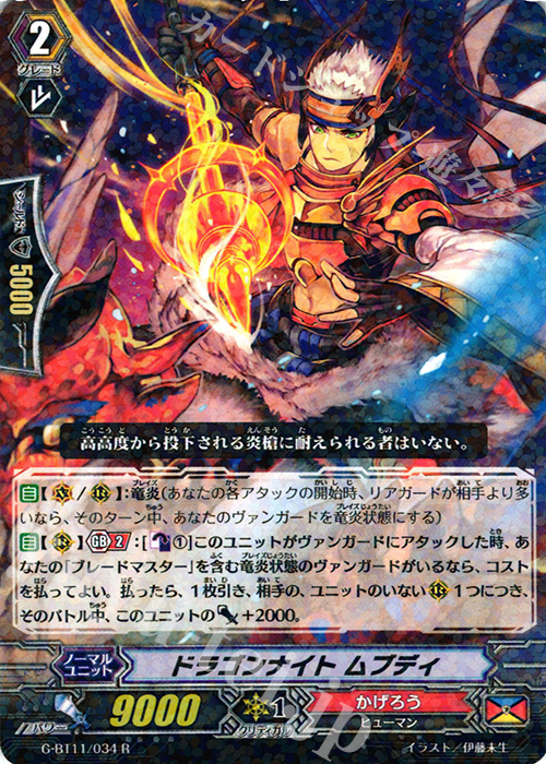 R ドラゴンナイト ムブディ | 販売 | [GBT11] 鬼神降臨 | ヴァンガード