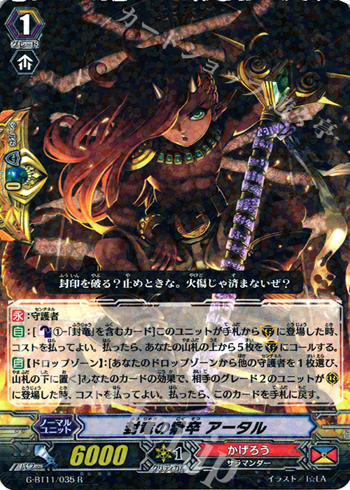 R 封竜の獄卒 アータル | 販売 | [GBT11] 鬼神降臨 | ヴァンガード