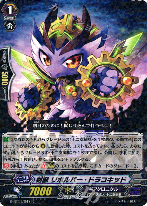 【傷】 R 刻獣 リボルバー・ドラコキッド | 販売 | [GBT11] 鬼神降臨 | ヴァンガード
