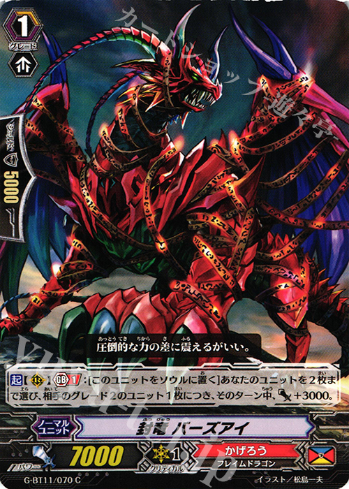 C 封竜 バーズアイ | 販売 | [GBT11] 鬼神降臨 | ヴァンガード