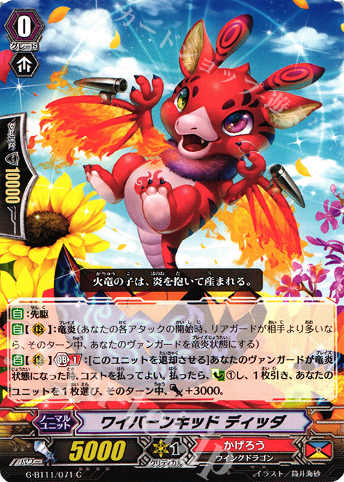 C ワイバーンキッド ディッダ | 販売 | [GBT11] 鬼神降臨 | ヴァンガード