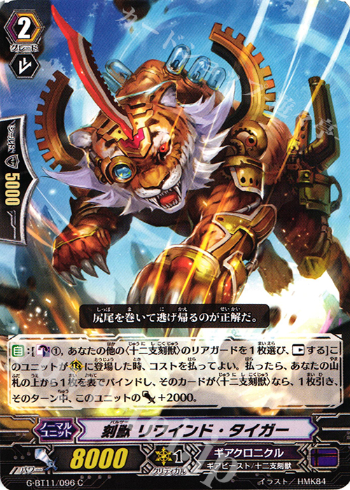 C 刻獣 リワインド・タイガー | 販売 | [GBT11] 鬼神降臨 | ヴァンガード