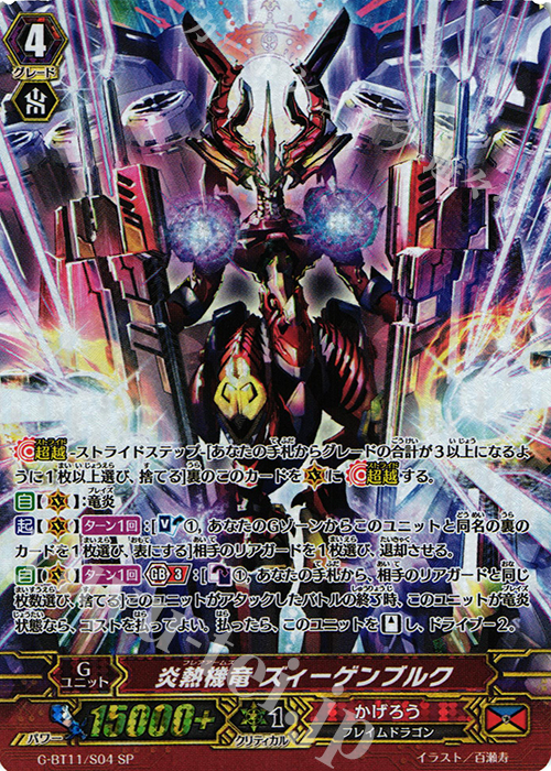SP 炎熱機竜 ズィーゲンブルク | 販売 | [GBT11] 鬼神降臨 | ヴァンガード