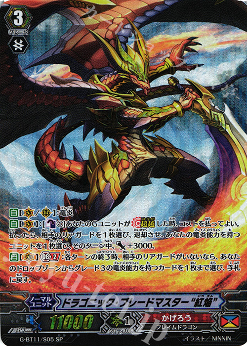 SP ドラゴニック・ブレードマスター“紅焔” | 販売 | [GBT11] 鬼神降臨 | ヴァンガード