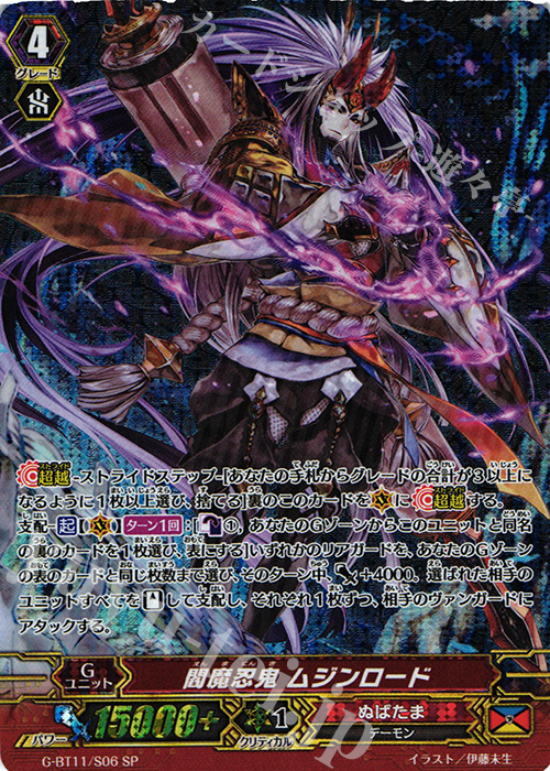 SP 閻魔忍鬼 ムジンロード | 販売 | [GBT11] 鬼神降臨 | ヴァンガード
