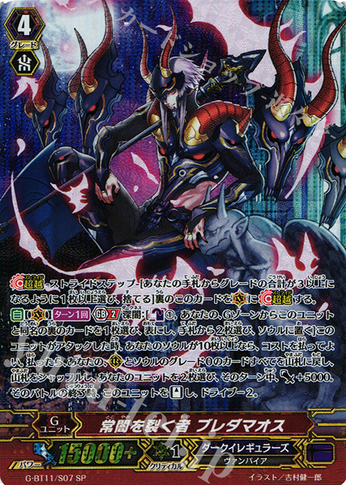 SP 常闇を裂く者 ブレダマオス | 販売 | [GBT11] 鬼神降臨 | ヴァンガード
