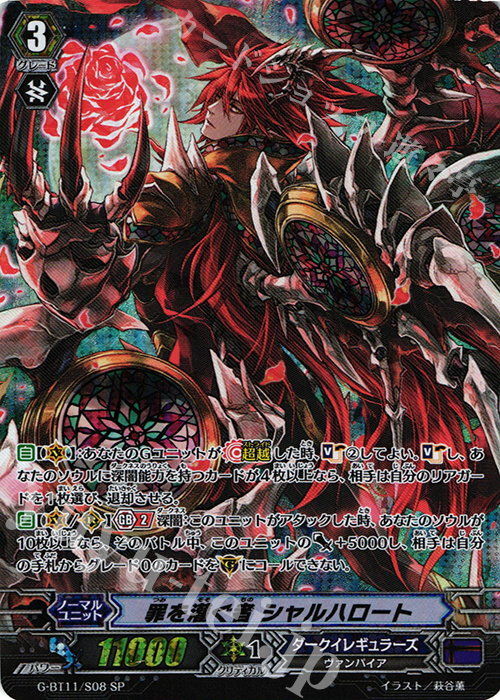 SP 罪を灌ぐ者 シャルハロート | 販売 | [GBT11] 鬼神降臨 | ヴァンガード