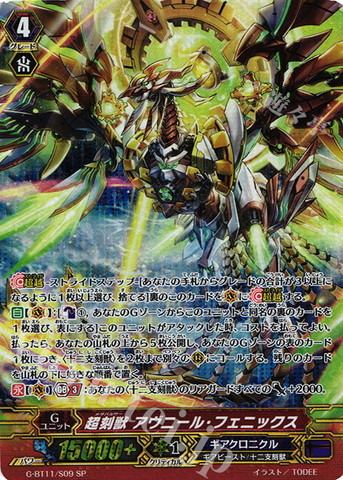 SP 超刻獣 アヴニール・フェニックス | 販売 | [GBT11] 鬼神降臨 | ヴァンガード