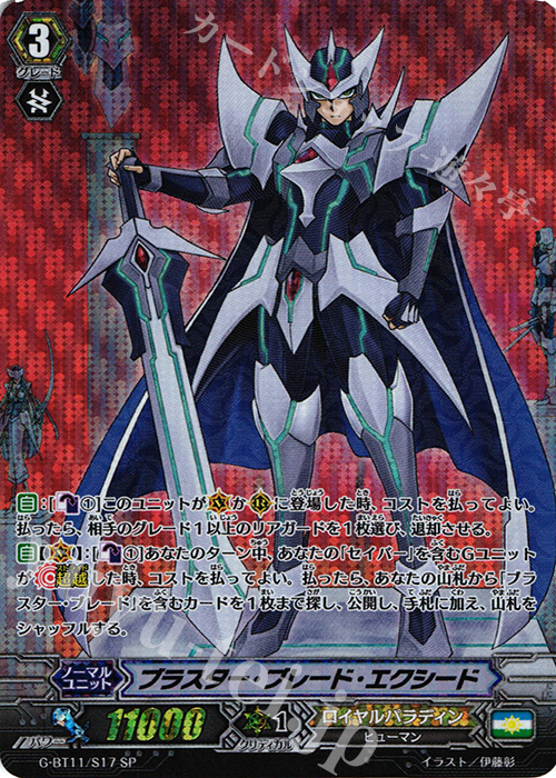 SP ブラスター・ブレード・エクシード | 販売 | [GBT11] 鬼神降臨 | ヴァンガード