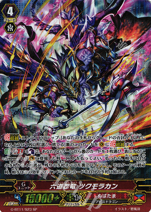 SP 六道忍竜 ツクモラカン | 販売 | [GBT11] 鬼神降臨 | ヴァンガード