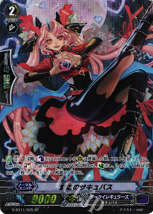 SP 愛着のサキュバス | 販売 | [GBT11] 鬼神降臨 | ヴァンガード
