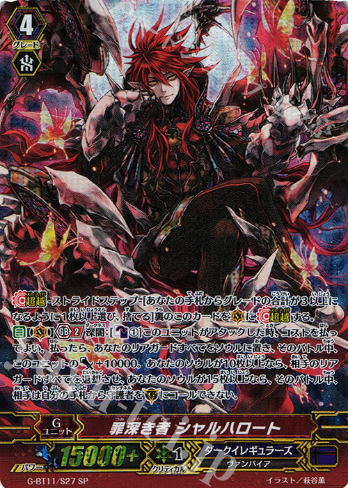 SP 罪深き者 シャルハロート | 販売 | [GBT11] 鬼神降臨 | ヴァンガード