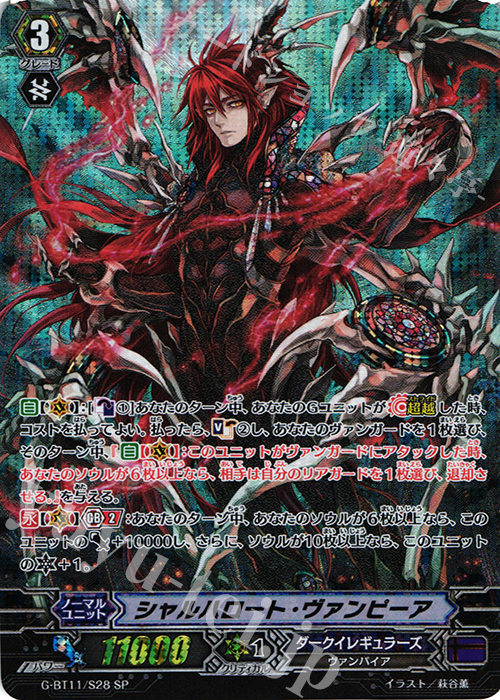 SP シャルハロート・ヴァンピーア | 販売 | [GBT11] 鬼神降臨 | ヴァンガード