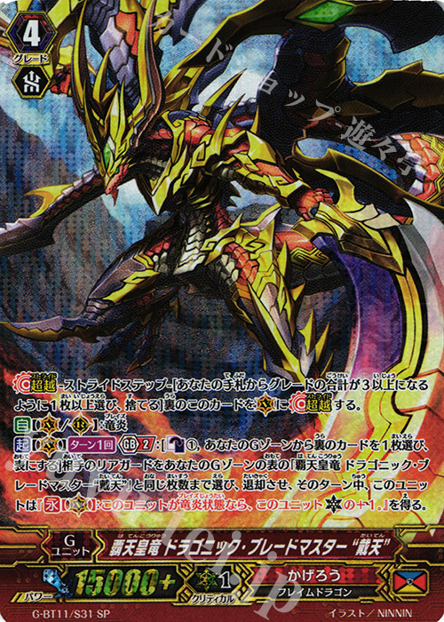 SP 覇天皇竜 ドラゴニック・ブレードマスター“戴天” | 販売 | [GBT11] 鬼神降臨 | ヴァンガード