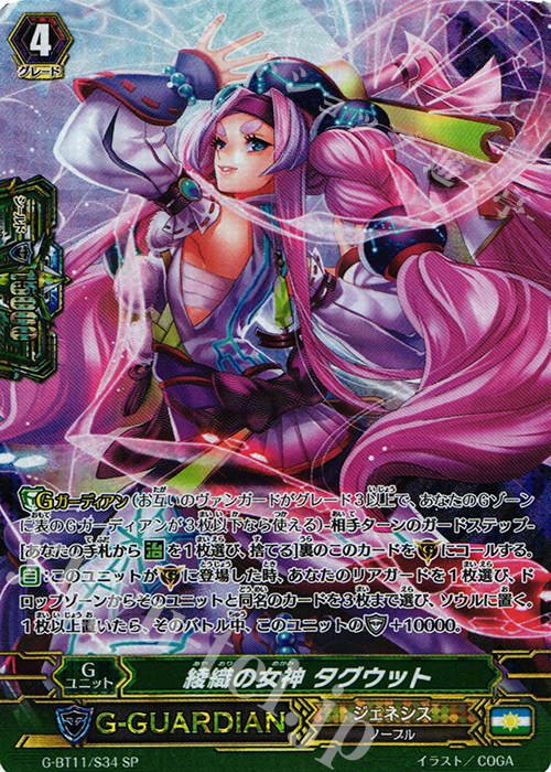 SP 綾織の女神 タグウット | 販売 | [GBT11] 鬼神降臨 | ヴァンガード
