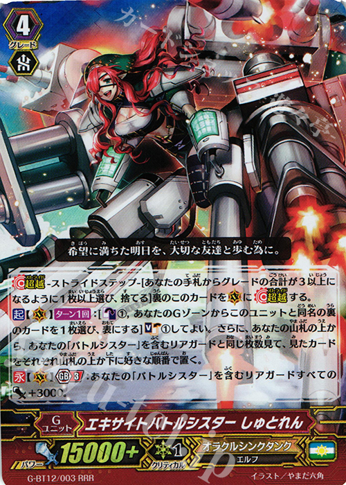 RRR エキサイトバトルシスター しゅとれん | 買取 | [GBT12] 竜皇覚醒 | ヴァンガード