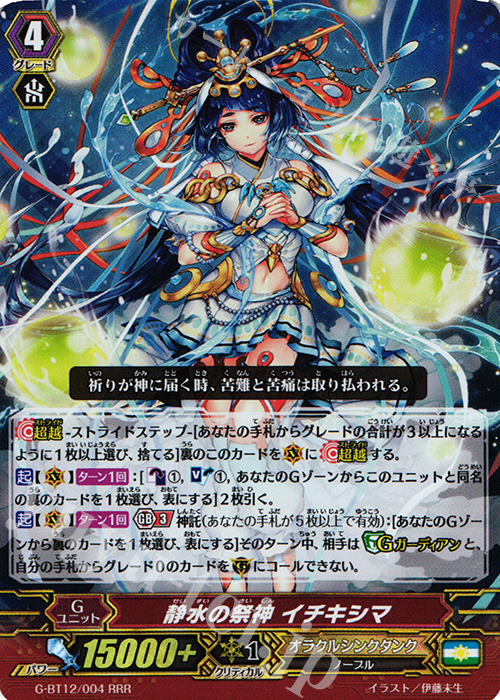 RRR 静水の祭神 イチキシマ | 買取 | [GBT12] 竜皇覚醒 | ヴァンガード