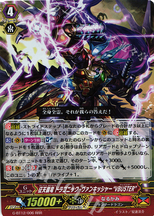 RRR 征天覇竜 ドラゴニック・ヴァンキッシャー“VBUSTER” | 買取 | [GBT12] 竜皇覚醒 | ヴァンガード