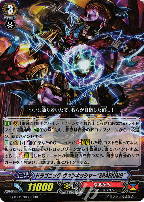 RRR ドラゴニック・ヴァンキッシャー“SPARKING” | 販売 | [GBT12] 竜皇覚醒 | ヴァンガード
