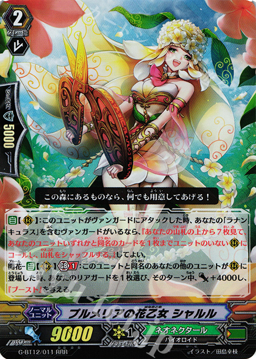 RRR プルメリアの花乙女 シャルル | 買取 | [GBT12] 竜皇覚醒 | ヴァンガード