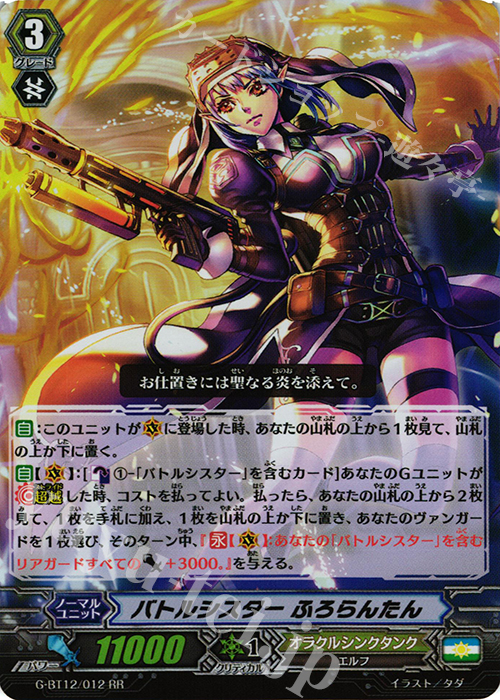 RR バトルシスター ふろらんたん | 買取 | [GBT12] 竜皇覚醒 | ヴァンガード